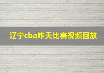 辽宁cba昨天比赛视频回放