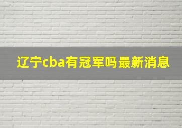 辽宁cba有冠军吗最新消息