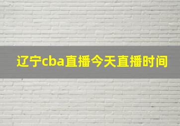 辽宁cba直播今天直播时间