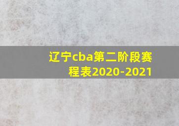 辽宁cba第二阶段赛程表2020-2021