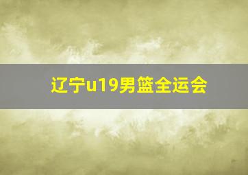 辽宁u19男篮全运会