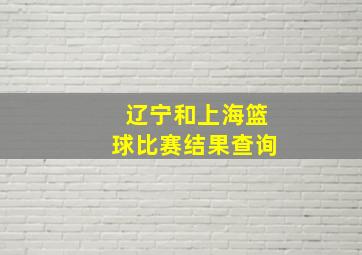 辽宁和上海篮球比赛结果查询