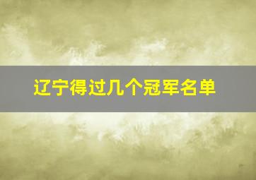 辽宁得过几个冠军名单