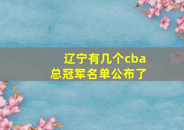 辽宁有几个cba总冠军名单公布了