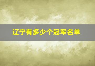 辽宁有多少个冠军名单