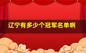 辽宁有多少个冠军名单啊