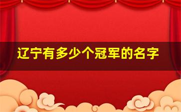 辽宁有多少个冠军的名字