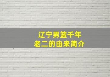 辽宁男篮千年老二的由来简介