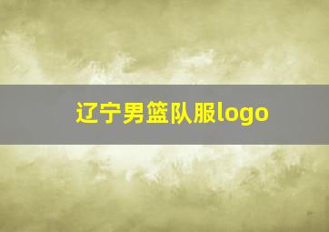 辽宁男篮队服logo