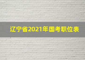 辽宁省2021年国考职位表