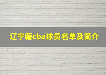 辽宁籍cba球员名单及简介