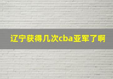 辽宁获得几次cba亚军了啊