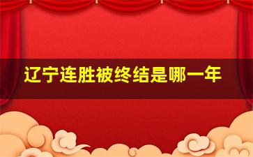 辽宁连胜被终结是哪一年