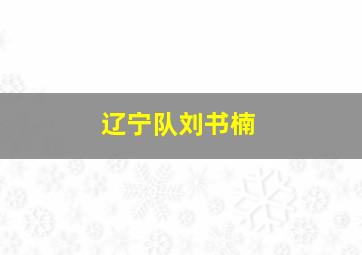 辽宁队刘书楠