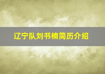 辽宁队刘书楠简历介绍