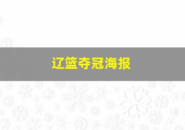 辽篮夺冠海报