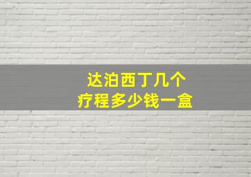 达泊西丁几个疗程多少钱一盒