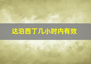 达泊西丁几小时内有效