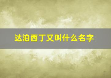 达泊西丁又叫什么名字