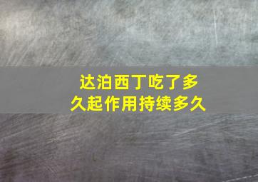 达泊西丁吃了多久起作用持续多久