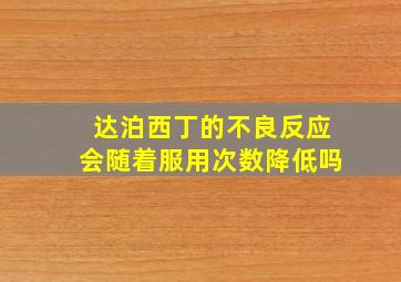 达泊西丁的不良反应会随着服用次数降低吗