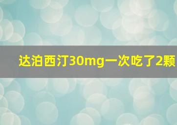 达泊西汀30mg一次吃了2颗