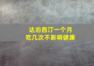 达泊西汀一个月吃几次不影响健康