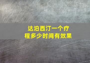 达泊西汀一个疗程多少时间有效果