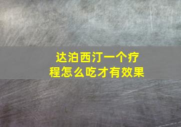 达泊西汀一个疗程怎么吃才有效果