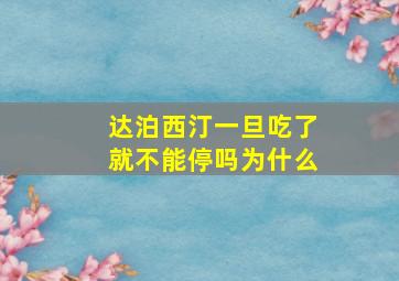 达泊西汀一旦吃了就不能停吗为什么