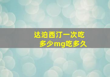 达泊西汀一次吃多少mg吃多久