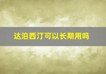 达泊西汀可以长期用吗