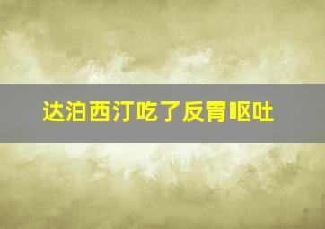 达泊西汀吃了反胃呕吐