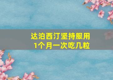 达泊西汀坚持服用1个月一次吃几粒