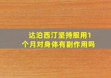 达泊西汀坚持服用1个月对身体有副作用吗