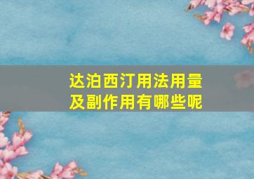 达泊西汀用法用量及副作用有哪些呢