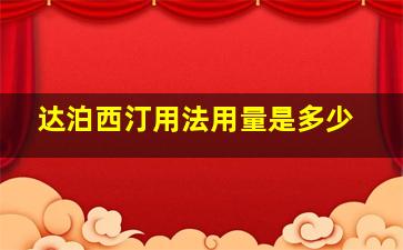 达泊西汀用法用量是多少