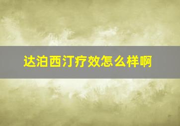 达泊西汀疗效怎么样啊