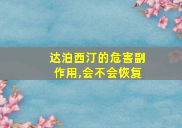 达泊西汀的危害副作用,会不会恢复