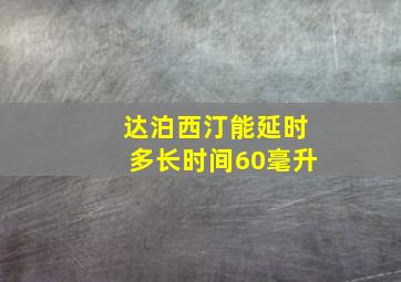 达泊西汀能延时多长时间60毫升