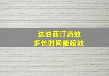 达泊西汀药效多长时间能起效