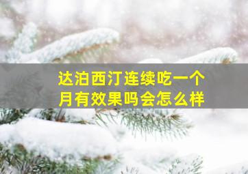 达泊西汀连续吃一个月有效果吗会怎么样