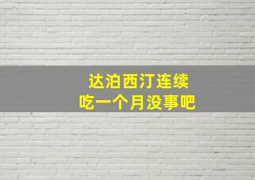 达泊西汀连续吃一个月没事吧