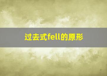 过去式fell的原形