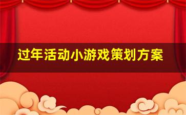 过年活动小游戏策划方案