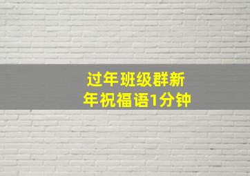 过年班级群新年祝福语1分钟