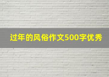 过年的风俗作文500字优秀