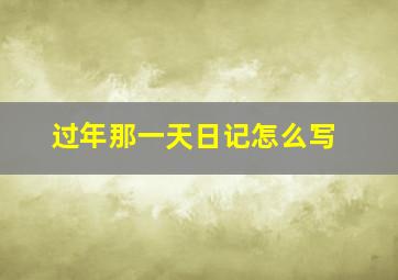 过年那一天日记怎么写