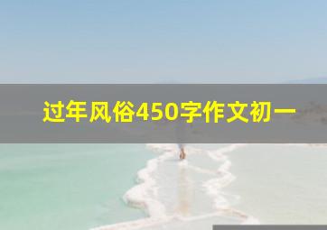 过年风俗450字作文初一