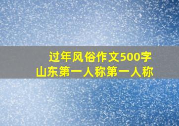 过年风俗作文500字山东第一人称第一人称